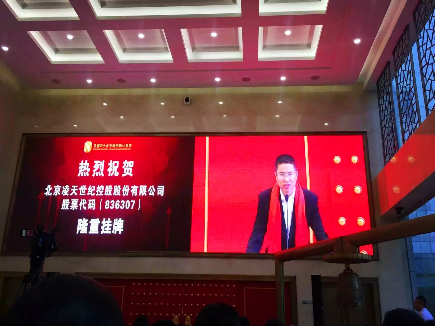 北京凌天掛牌儀式在京舉行，證券代碼： 836307