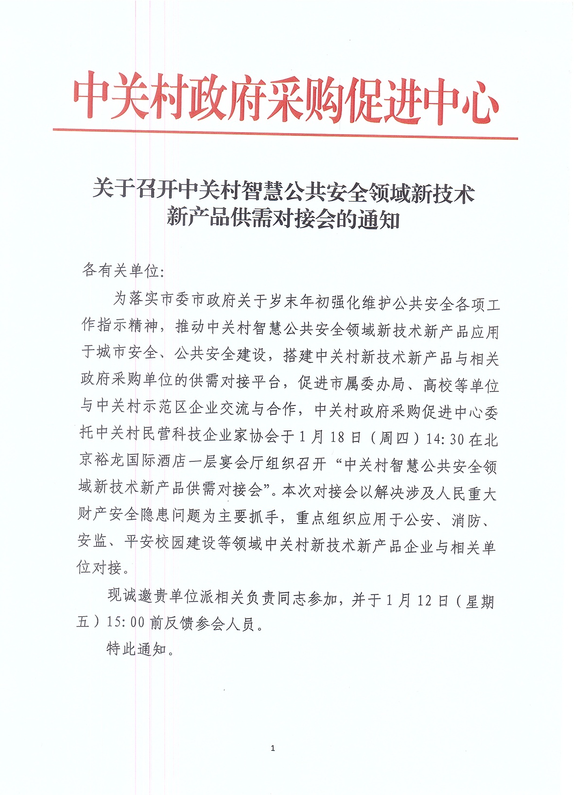 關(guān)于召開中關(guān)村智慧公共安全領域新技術(shù)新產(chǎn)品供需對接會的通知