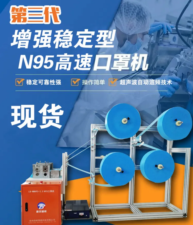 【新品發(fā)布】第三代增強穩(wěn)定型N95高速口罩機，現貨發(fā)售