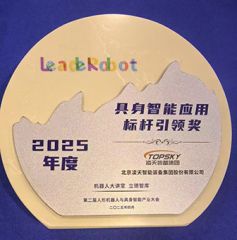 凌天榮獲：具身智能應用標桿引領獎，消防四足機器狗亮相第二屆中國人形機器人與具身智能產(chǎn)業(yè)大會