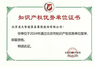 快訊:北京凌天榮獲知識產(chǎn)權(quán)優(yōu)勢單位證書